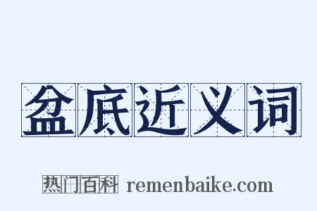 盆底近义词是什么意思的图片